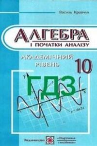 ГДЗ Алгебра 10 класс В. Р. Кравчук 2010 Академический уровень